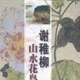 謝稚柳山水花鳥扇冊