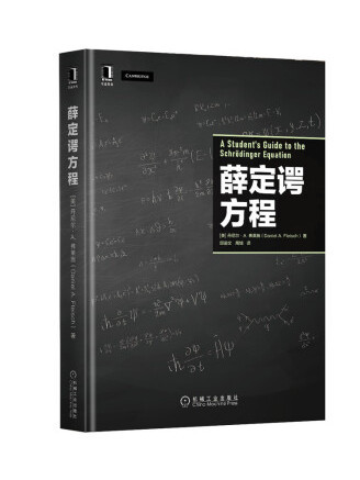 薛丁格方程(2022年機械工業出版社出版的圖書)