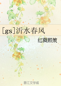 [gs]沂水春風