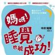 媽呀， 睡覺也能成功！(2009年漫遊者文化事業股份有限公司出版的圖書)