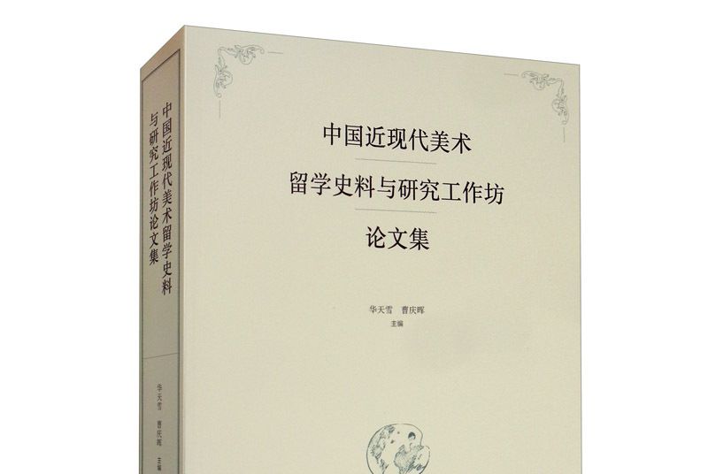 中國近現代美術留學史料與研究工作坊論文集