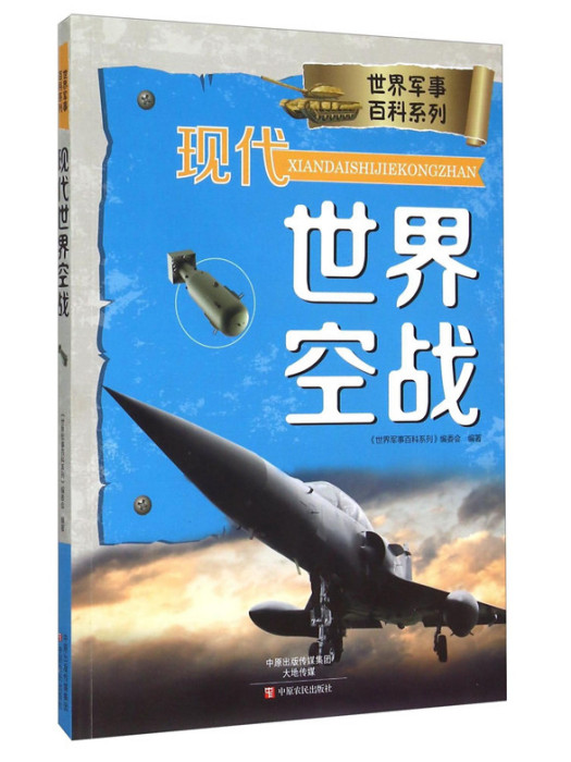 現代世界空戰