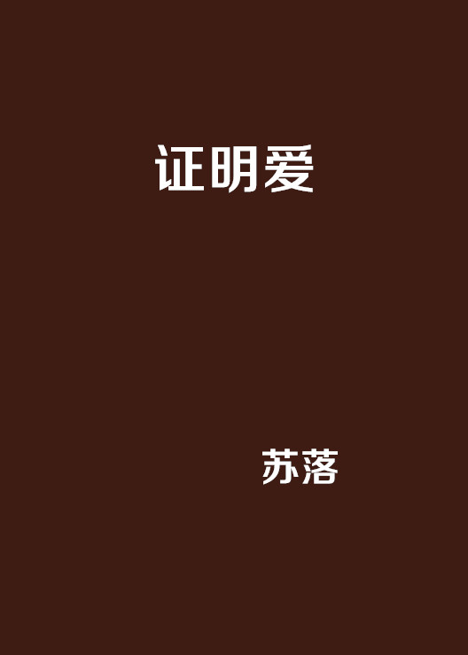 證明愛(網路小說)