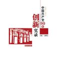 中國共產黨90年創新實錄