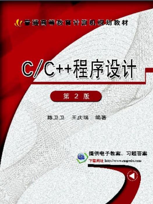 C/C++程式設計第2版