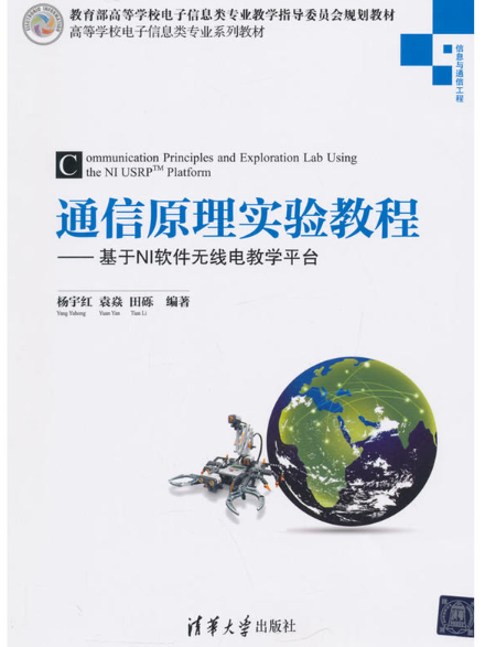 通信原理實驗教程：基於NI軟體無線電教學平台