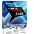 ANSYS 14.5熱流固耦合實戰指南