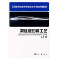 全國新聞出版系統職業技術學校統編教材：印刷工藝