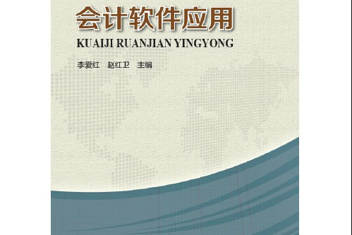 會計軟體套用(2014年河南科學技術出版社出版的圖書)