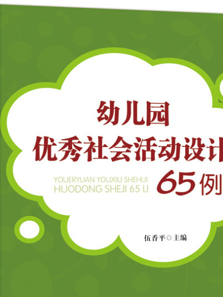 幼稚園優秀社會活動設計65例（萬千教育）