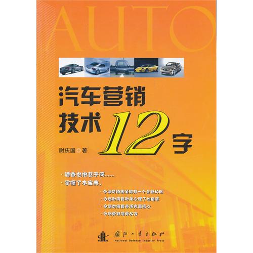 汽車行銷技術12字