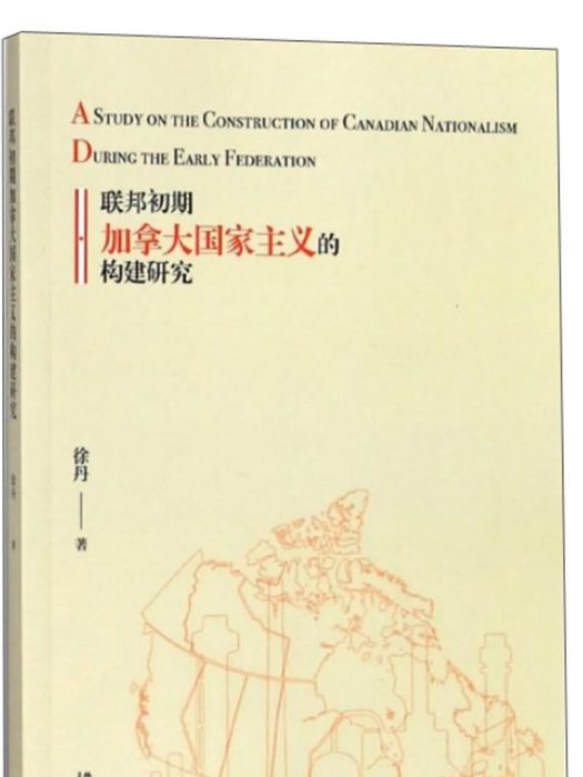 聯邦初期加拿大國家主義的構建研究