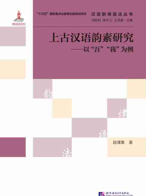 上古漢語韻素研究——以“吾”“我”為例