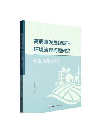 高質量發展視域下環境治理問題研究：理論實踐與政策