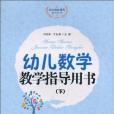 幼兒數學教學指導用書（下）