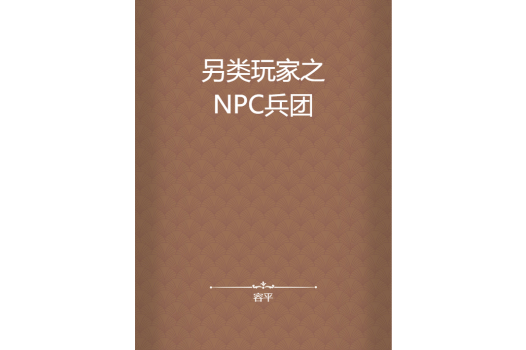 另類玩家之NPC兵團