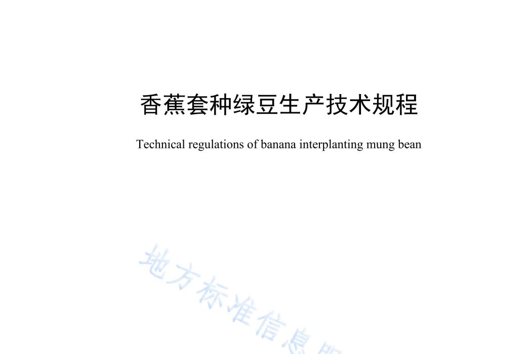 香蕉套種綠豆生產技術規程