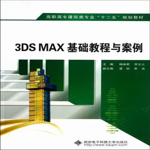 3DS MAX基礎教程與案例