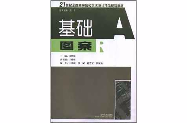 21世紀全國高等院校藝術設計精編規劃教材·基礎圖案