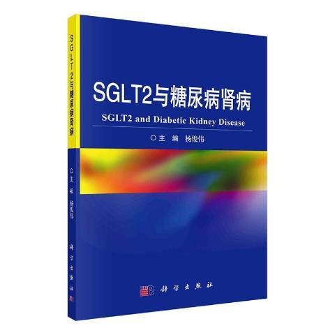 SGLT2與糖尿病腎病