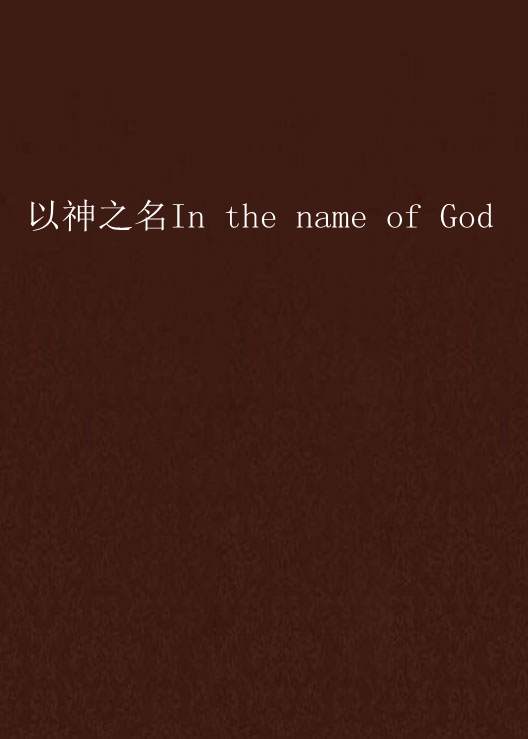 以神之名In the name of God