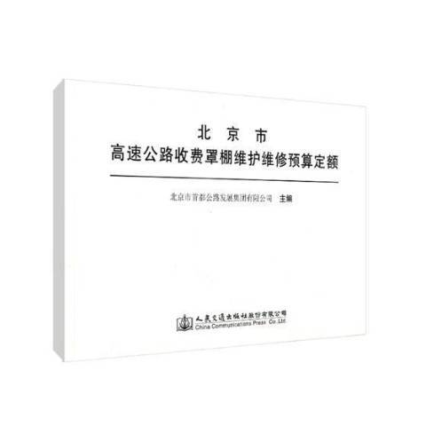 北京市高速公路收費罩棚維護維修預算定額