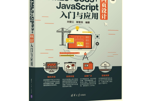 HTML5+CSS3+JavaScript網頁設計入門與套用