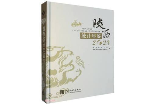 陝西統計年鑑(2023)