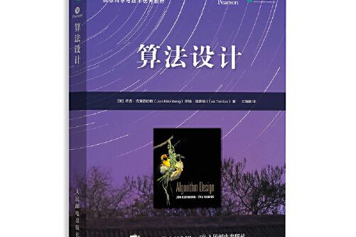 算法設計(2021年人民郵電出版社出版的圖書)