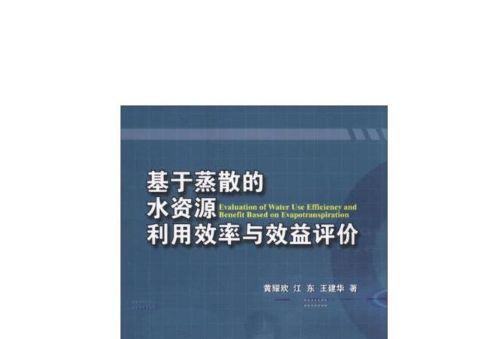 基於蒸散的水資源利用效率與效益評價