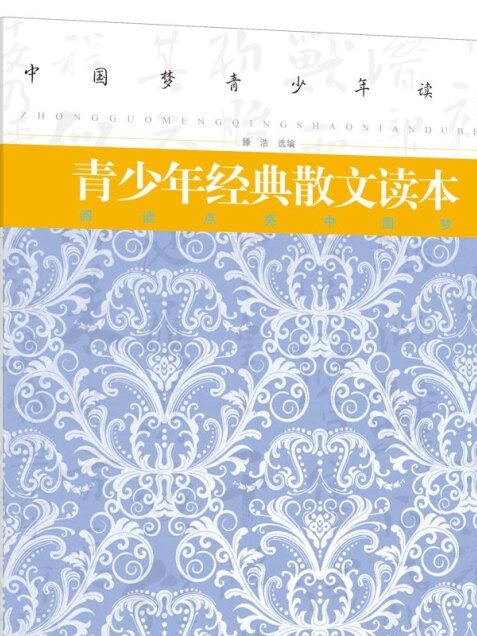 中國夢青少年讀本—青少年經典散文讀本