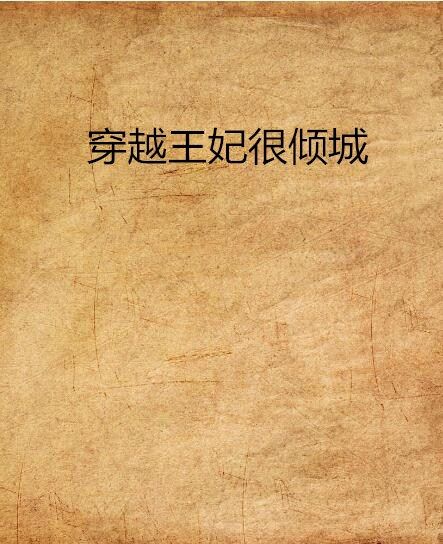 穿越王妃很傾城(藍色漂流瓶創作的網路小說)