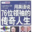 用英語說76位領袖的傳奇人生：英漢對照