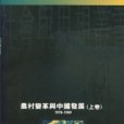 農村變革與中國發展1979-1989（上、下卷）