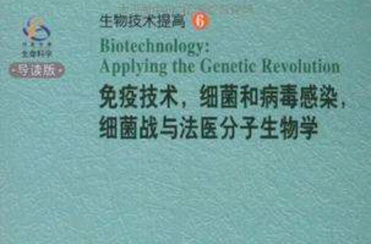 免疫技術，細菌和病毒感染，細菌戰與法醫分子生物學