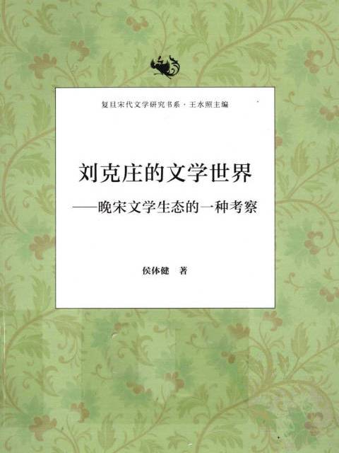 劉克莊的文學世界：晚宋文學生態的一種考察(劉克莊的文學世界——晚宋文學生態的一種考察)