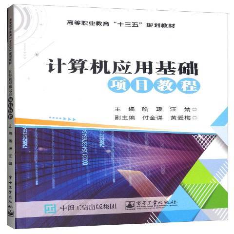 計算機套用基礎項目教程(2019年電子工業出版社出版的圖書)