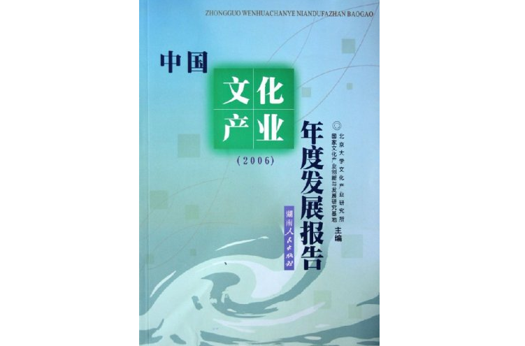 中國文化產業年度發展報告2006