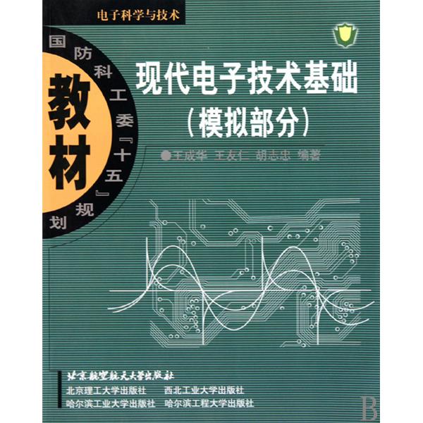 現代電子技術基礎：模擬部分