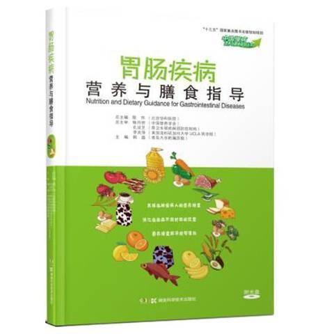 胃腸疾病營養與膳食指導(2021年湖南科學技術出版社出版的圖書)