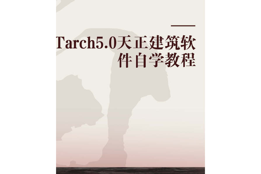 Tarch5.0天正建築軟體自學教程(2002年人民郵電出版社出版的圖書)