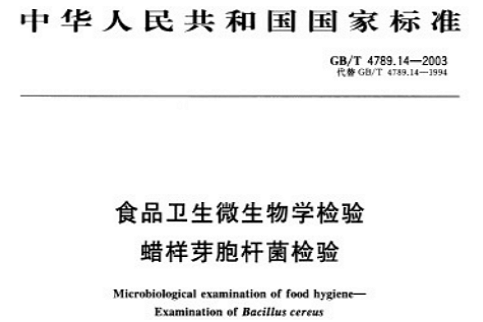 食品衛生微生物學檢驗蠟樣芽胞桿菌檢驗