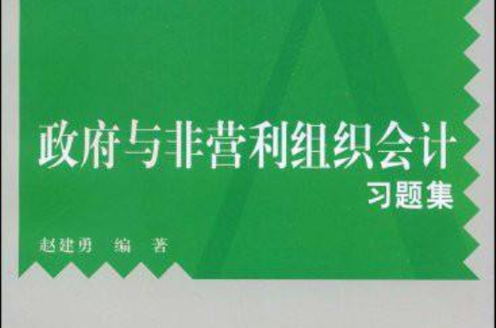 政府與非營利組織會計習題集