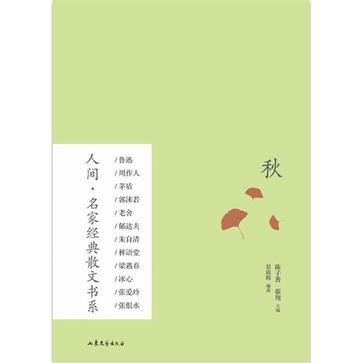 人間·名家經典散文書系：秋