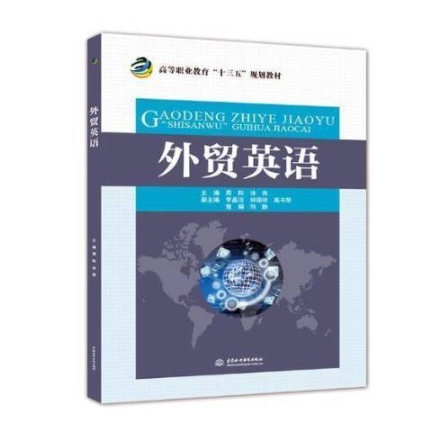 外貿英語(2018年中國水利水電出版社出版的圖書)