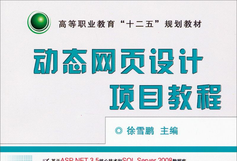 動態網頁設計項目教程(2014年2月機械工業出版社出版的圖書)