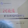 河南省礦山環境問題研究(吳國昌著圖書)