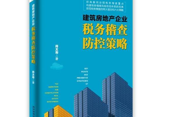 建築房地產企業稅務稽查防控策略