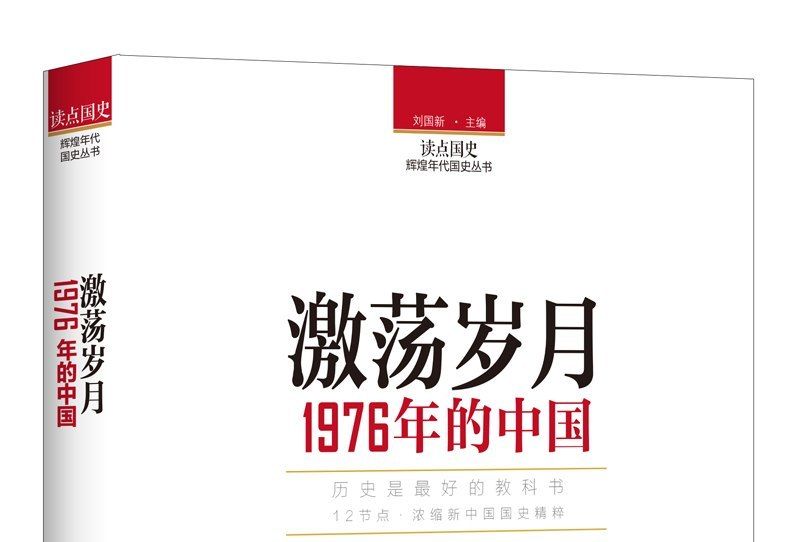 讀點國史：激盪歲月——1976年的中國