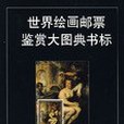 世界繪畫郵票鑑賞大圖典書標